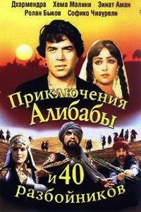 Приключения Али-Бабы и сорока разбойников (1979)