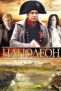 Наполеон 1 сезон (2002)