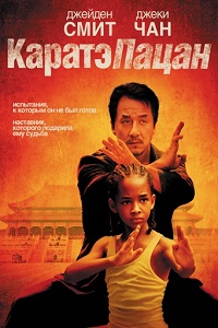 Каратэ-пацан (2010)