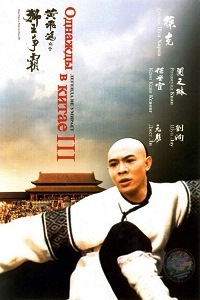 Однажды в Китае 3 (1993)