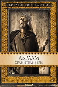 Библейские сказания Авраам Хранитель (1993) 