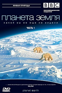 BBC Планета Земля (2006)