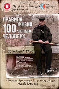 Правила жизни 100-летнего человека (2013)
