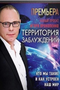 Территория заблуждений с Игорем Прокопенко (2012-2015)
