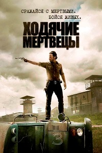 Ходячие мертвецы 3 Сезон (2012)