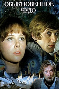 Обыкновенное чудо (1978)