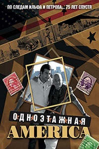 Одноэтажная Америка(2008)