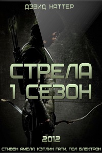 Стрела 1 Сезон (2012)