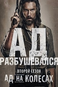 Ад На Колесах 2 Сезон (2012)