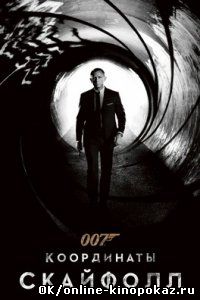 007 Координаты «Скайфолл» (2012)