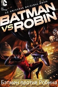 Бэтмен против Робина (2015) HD смотреть онлайн бесплатно