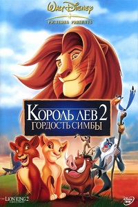 Король-лев 2 Гордость Симбы (1998)