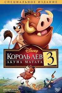 Король-лев 3 Хакуна Матата (2004)