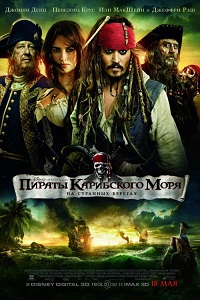 Пираты Карибского Моря 4 На Странных Берегах (2011)