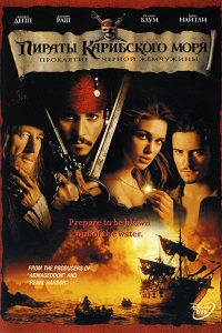 Пираты Карибского Моря Проклятье Чёрной Жемчужины (2003)