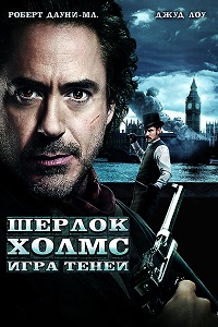 Шерлок Холмс Игра теней (2011)
