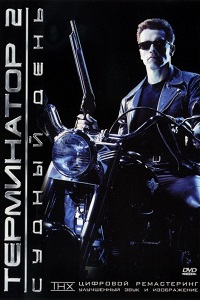 Терминатор 2 Судный день (1991)