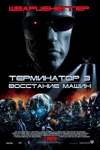 Терминатор 3 Восстание машин (2003) 