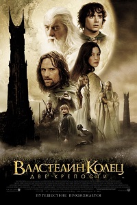 Властелин колец Две крепости (2002)