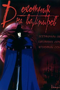 D: Охотник на вампиров (Ди - охотник на вампиров) (1985)
