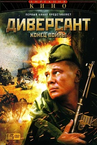 Диверсант 2 Конец войны (2004)
