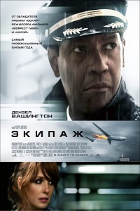 Экипаж (2012)