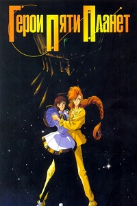 Герои пяти планет (1989)
