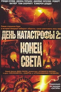 День катастрофы 2 Конец света (2005)