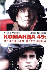 Команда 49 Огненная лестница (2004)