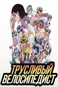 Трусливый велосипедист 1 Сезон (2013)