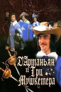 Д`Артаньян и три мушкетера (1979) 