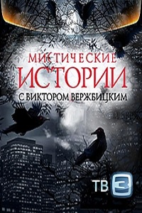 Мистические истории (2012)