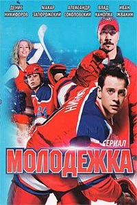 Молодёжка 1, 2 сезон (2013-2014)