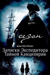 Записки экспедитора Тайной канцелярии 1 сезон (2010)