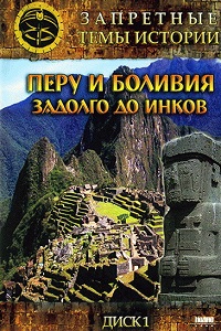 Запретные темы истории Перу и Боливия Задолго до инков (2008)