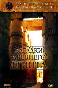 Запретные темы истории Загадки древнего Египта (2005)