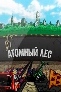 Атомный лес 1,2 Сезон (2013)