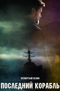 Последний корабль (4 сезон 2017)