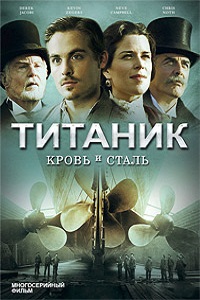 Титаник.Кровь и сталь 1 сезон (2012)