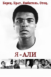 Я – Али (2014)
