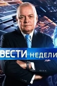 Вести недели с Дмитрием Киселевым (24.12.2017)