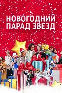 Новогодний парад Звезд (2018)