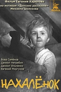 Нахаленок (1961)