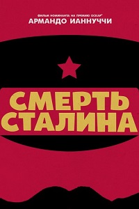 Смерть Сталина (2018)