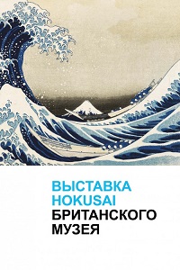 Выставка Hokusai Британского музея (2017)