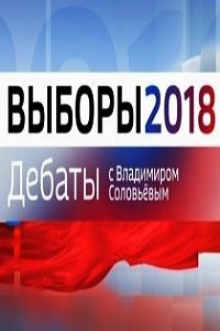 Выборы-2018. Дебаты с Владимиром Соловьевым (28.02.2018)