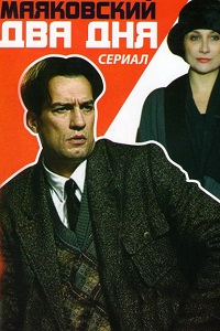 Маяковский. Два дня (2013)