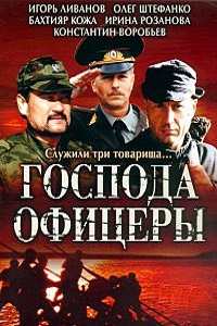 Господа офицеры (2004)