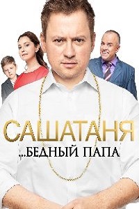 СашаТаня (5 сезон 2019)