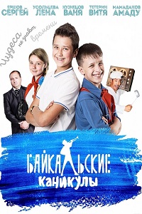 Байкальские каникулы (2015)